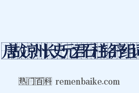唐故凉州长史元君石柱铭序组词是什么意思的图片